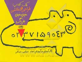 یک کتاب نقاشی و طراحی خیلی‌ خیلی بزرگ