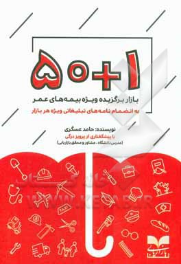 50 + 1 بازار برگزیده؛ ویژه‌ی بیمه‌های عمر (به انضمام نمونه‌نامه‌های تبلیغاتی)