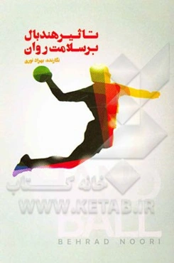 تاثیر هندبال بر سلامت روان