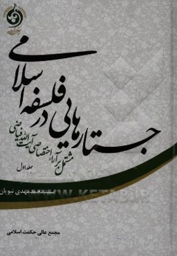 جستارهایی در فلسفه اسلامی مشتمل بر آراء اختصاصی آیت‌الله فیاضی