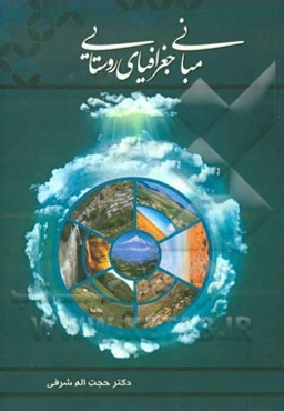 مبانی جغرافیای روستایی