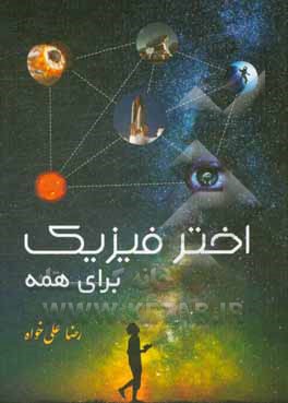 اختر فیزیک برای همه