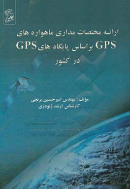 ارائه مختصات مداری ماهواره‌های GPS بر اساس پایگاه‌های GPS در کشور