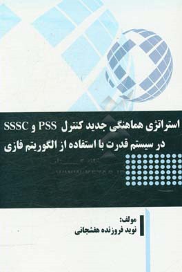 استراتژی هماهنگی جدید کنترل PSS و SSSC در سیستم قدرت با استفاده از الگوریتم فازی
