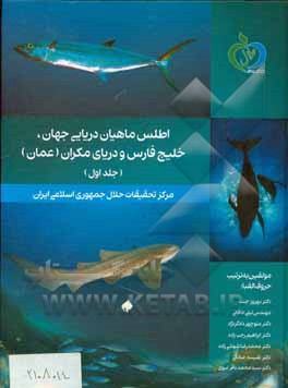 اطلس ماهیان دریائی جهان، خلیج فارس و دریای مکران (عمان)