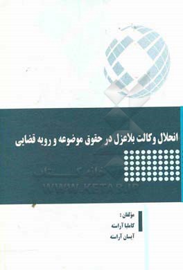 انحلال وکالت بلاعزل در حقوق موضوعه و رویه قضایی