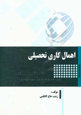 اهمال‌کاری تحصیلی