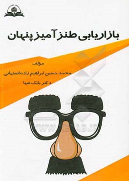 بازاریابی طنزآمیز پنهان