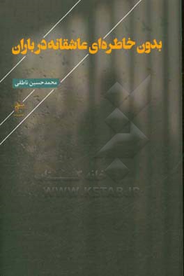 بدون خاطره‌ای عاشقانه در باران