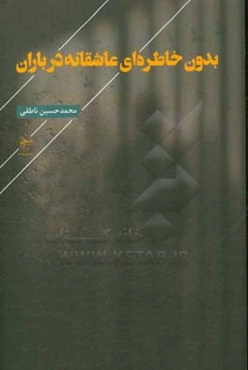 بدون خاطره‌ای عاشقانه در باران