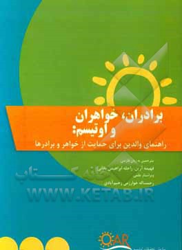 برادران، خواهران و اوتیسم: راهنمای والدین برای حمایت از خواهرها و برادرها