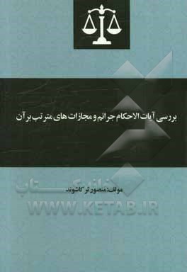 بررسی آیات الاحکام جرائم و مجازات‌های مترتب بر آن