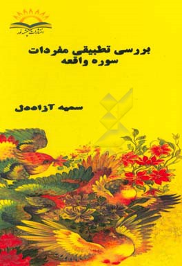 بررسی تطبیقی مفردات منتخب سوره واقعه در فرآیند تفاسیر (المیزان، مجمع‌البیان، الکشاف، التحریر و التنویر)