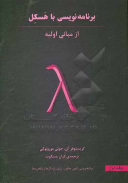 برنامه‌نویسی با هسکل: از مبانی اولیه