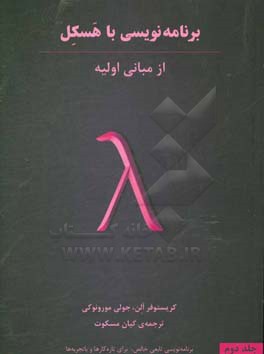 برنامه‌نویسی با هسکل: از مبانی اولیه