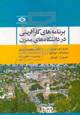 برنامه‌های کارآفرینی در دانشگاه‌های مدرن