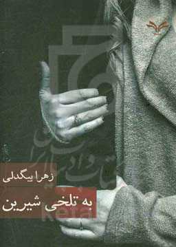 به تلخی شیرین