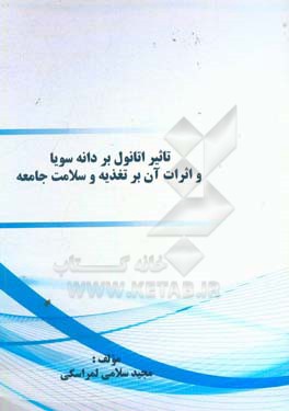 تاثیر اتانول بر دانه سویا و اثرات آن بر تغذیه و سلامت جامعه