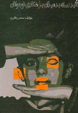 تاثیر رسانه بر میزان بزهکاری نوجوانان