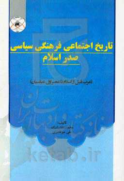 تاریخ اجتماعی فرهنگی سیاسی صدر اسلام (عرب قبل از اسلام تا عصر اول عباسیان)