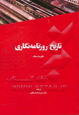 تاریخ روزنامه‌نگاری