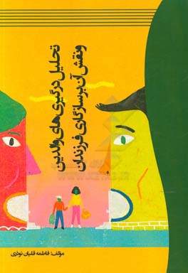 تحلیل درگیری‌های والدین و نقش آن بر سازگاری فرزندان