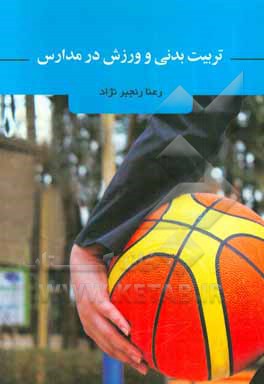 تربیت بدنی و ورزش در مدارس