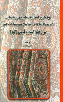 ‏‫تهیه تدوین استراژیک مناسب برای شناسایی و اولویت‌بندی مطالعه در زمینه صنایع دستی شمال غرب کشور در زمینه گلیم و فرش (گبه)‬