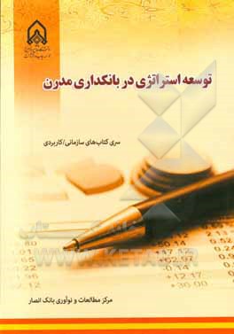 توسعه استراتژی در بانکداری مدرن