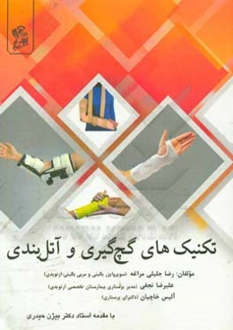 تکنیک‌های گچ گیری و آتل بندی