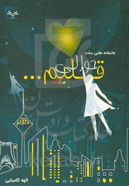 حوالی قلبم ...: عاشقانه‌هایی ساده