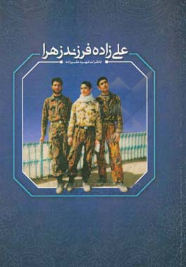 خاطرات شهید ابراهیم علیزاده