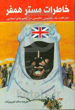 خاطرات مستر همفر: اعترافات یک جاسوس بریتانیایی