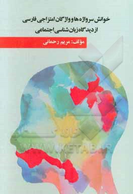 خوانش سرواژه‌ها و واژگان امتزاجی فارسی از دیدگاه زبان‌شناسی اجتماعی