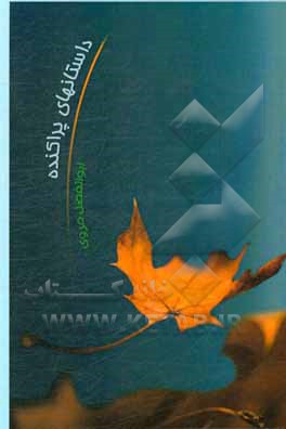 داستانهای پراکنده