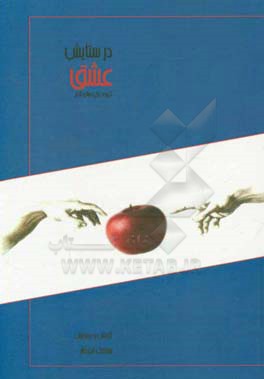 در ستایش عشق: گزیده غزل‌های آدم