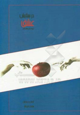 در ستایش عشق: گزیده غزل‌های آدم