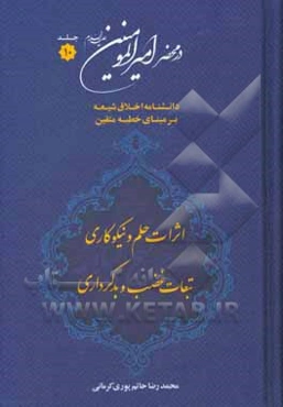 در محضر امیرالمومنین (ع): دانشنامه اخلاق شیعه بر مبنای خطبه متقین (معروف به خطبه همام)