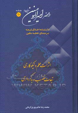در محضر امیرالمومنین (ع): دانشنامه اخلاق شیعه بر مبنای خطبه متقین (معروف به خطبه همام)