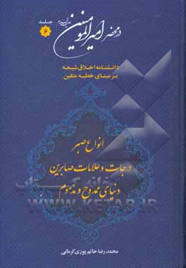 در محضر امیرالمومنین (ع): دانشنامه اخلاق شیعه بر مبنای خطبه متقین