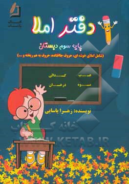 دفتر املا، پایه سوم دبستان