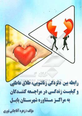 رابطه بین دلزدگی زناشویی، طلاق عاطفی و کیفیت زندگی در مراجعه‌گنندگان به مراکز مشاوره شهرستان بابل