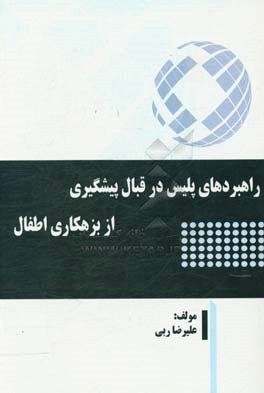 راهبردهای پلیس در قبال پیشگیری از بزهکاری اطفال