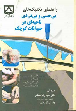 راهنمای تکنیک‌های بی‌حسی و بی‌دردی ناحیه‌ای در حیوانات کوچک