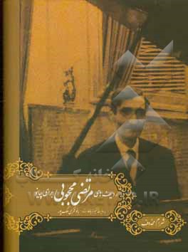 ردیف مرتضی محجوبی برای پیانو به روایت مستقیم از یادگار استاد: بانو فخری ملک‌پور