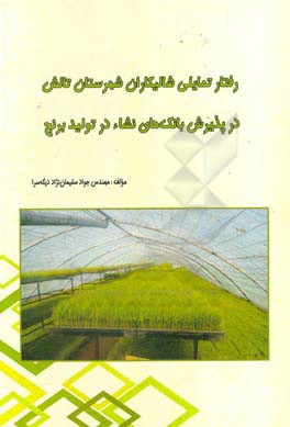 رفتار تمایلی شالیکاران شهرستان تالش در پذیرش بانک‌های نشاء در تولید برنج