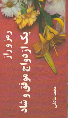 رمز و راز یک ازدواج موفق و شاد