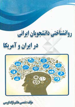 روانشناختی دانشجویان ایرانی در ایران و آمریکا