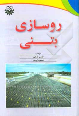 روسازی بتنی