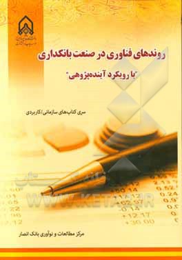 روندهای فناوری در صنعت بانکداری "با رویکرد آینده‌پژوهی"